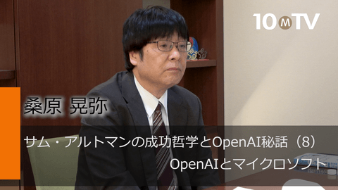 サム・アルトマンの成功哲学とOpenAI秘話（8）OpenAIとマイクロソフト