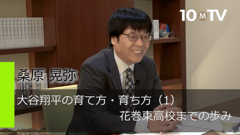 大谷翔平の育て方・育ち方（1）花巻東高校までの歩み