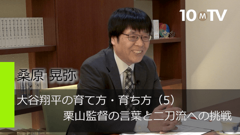 大谷翔平の育て方・育ち方（5）栗山監督の言葉と二刀流への挑戦