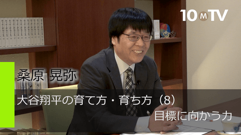 大谷翔平の育て方・育ち方（8）目標に向かう力