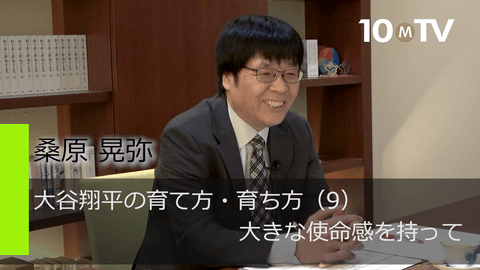 大谷翔平の育て方・育ち方（9）大きな使命感を持って
