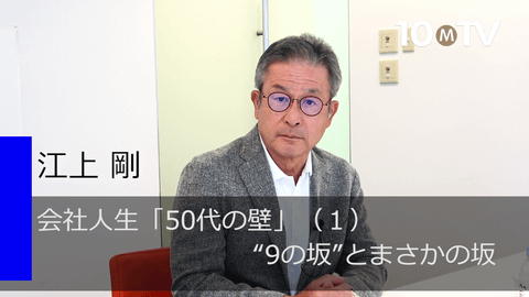 会社人生「50代の壁」（1）“9の坂”とまさかの坂