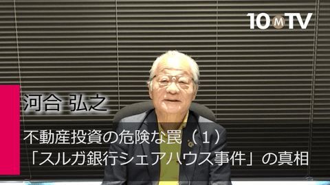 不動産投資の危険な罠（1）「スルガ銀行シェアハウス事件」の真相