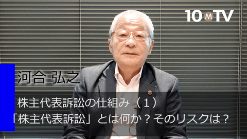 株主代表訴訟の仕組み（1）「株主代表訴訟」とは何か？そのリスクは？
