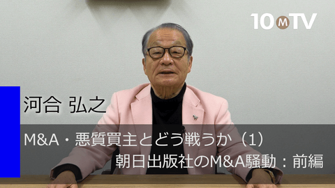 M&A・悪質買主とどう戦うか（1）朝日出版社のM&A騒動：前編
