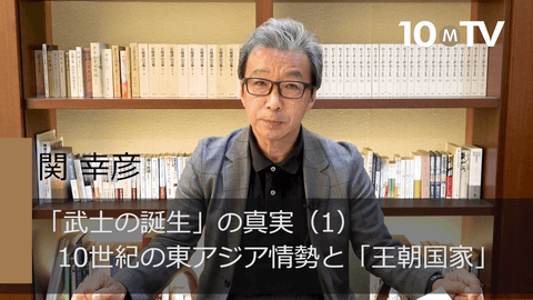 王朝国家」と「武士」が誕生した理由は大唐帝国の解体 | 関幸彦 | テン