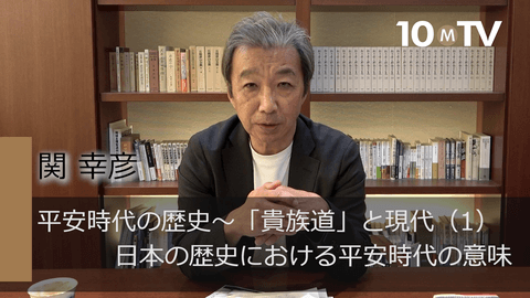 平安時代の歴史～「貴族道」と現代（1）日本の歴史における平安時代の意味