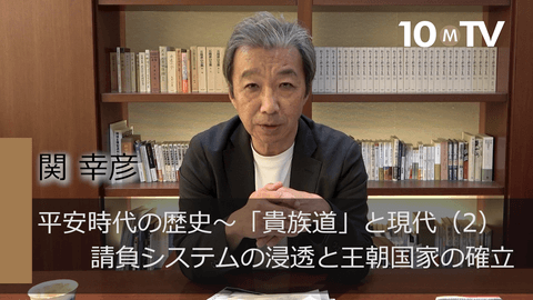 平安時代の歴史～「貴族道」と現代（2）請負システムの浸透と王朝国家の確立