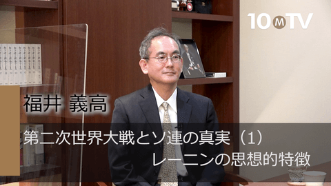 第二次世界大戦とソ連の真実（1）レーニンの思想的特徴