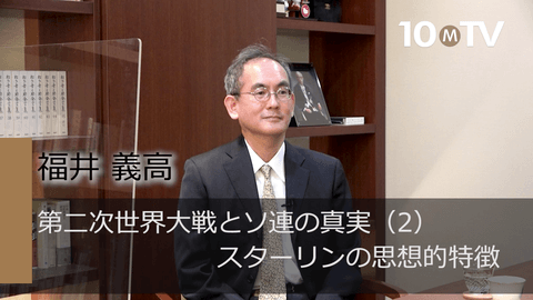 第二次世界大戦とソ連の真実（2）スターリンの思想的特徴
