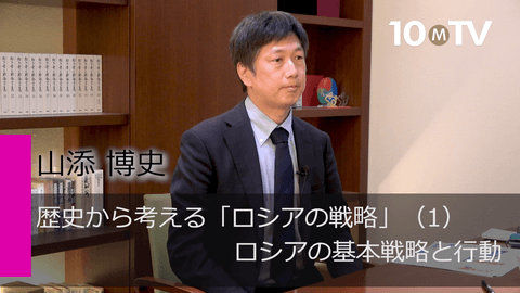 歴史から考える「ロシアの戦略」（1）ロシアの基本戦略と行動