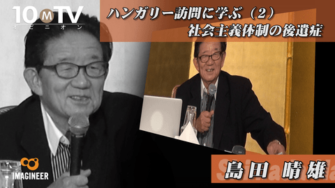 ハンガリー事件」後に残る社会主義の後遺症 | 島田晴雄 | テンミニッツTV