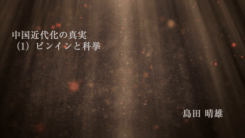 中国近代化の真実~科挙と日清戦争（１）ピンインと科挙