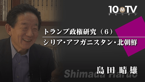 最大の脅威である北朝鮮にアメリカはどう対応するのか | 島田晴雄 | テンミニッツTV