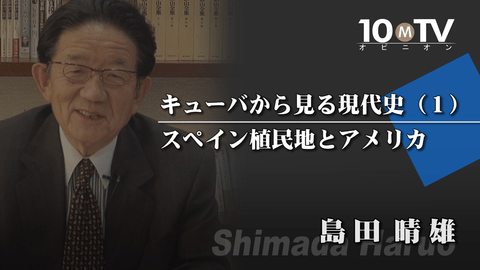 キューバから見る現代史（1）スペイン植民地とアメリカ