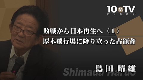 敗戦から日本再生へ～大戦と復興の現代史（1）厚木飛行場に降り立った占領者