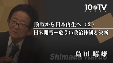 敗戦から日本再生へ～大戦と復興の現代史（2）日米開戦‐危うい政治体制と決断