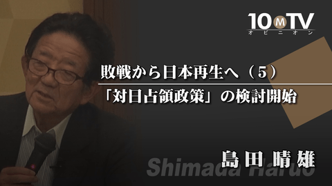 1942年に始まった戦後対策と「対日占領政策」 | 島田晴雄 | テンミニッツTV