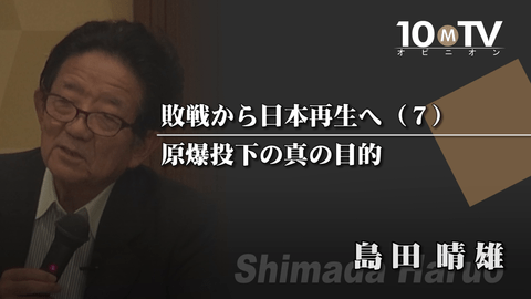 広島 長崎への原爆投下の目的は何だったのか 島田晴雄 テンミニッツtv