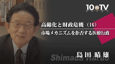 医療にも市場メカニズムを導入して競争させるべき | 島田晴雄 | テン