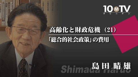 社会保障の負担を現役・将来世代に押し付けるべきではない