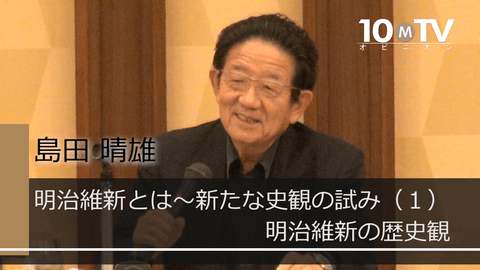 明治維新とは～幕末を見る新たな史観（1）明治維新の歴史観