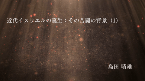 近代イスラエルの誕生：その苦闘の背景（１）