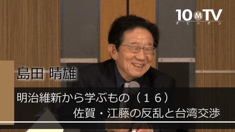 明治維新から学ぶもの～改革への道（16）佐賀・江藤の反乱と台湾交渉