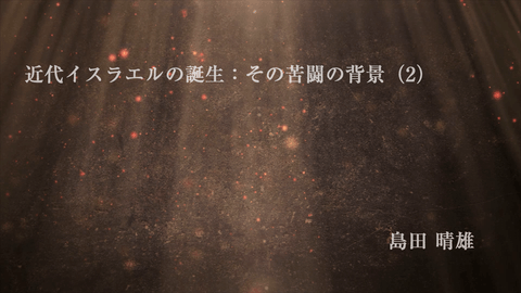 近代イスラエルの誕生：その苦闘の背景（２）