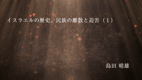 古代イスラエルの歴史…メサイア信仰とユダヤ人の離散 | 島田晴雄 | テンミニッツTV