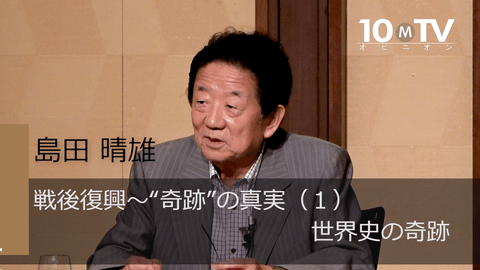 戦後復興～“奇跡”の真実（1）世界史の奇跡