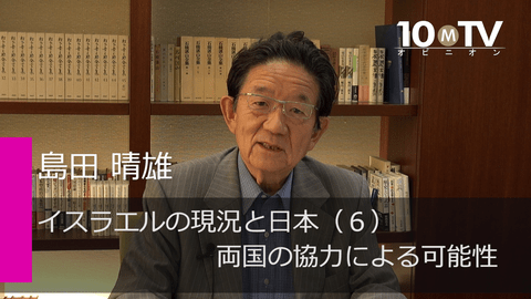 イスラエルの現況と日本（6）両国の協力による可能性