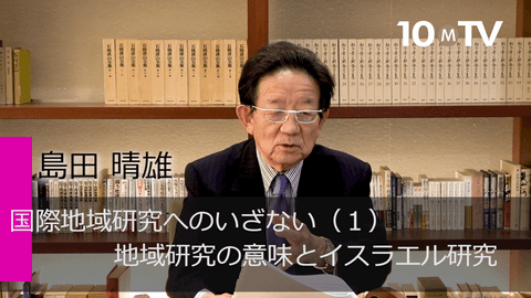 国際地域研究へのいざない（1）地域研究の意味とイスラエル研究