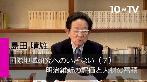 国際地域研究へのいざない（7）明治維新の評価と人材の蓄積