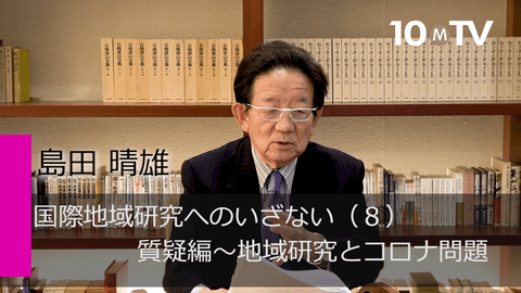 国際地域研究へのいざない（8）質疑編～地域研究とコロナ問題