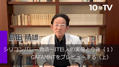 シリコンバレー物語～IT巨人の実像と今後（1）GAFAMNTをプレビューする〈上〉