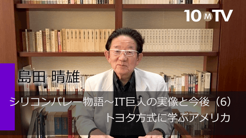 シリコンバレー物語～IT巨人の実像と今後（6）トヨタ方式に学ぶアメリカ