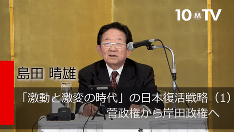 「激動と激変の時代」の日本復活戦略（1）菅政権から岸田政権へ