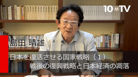 日本を復活させる国家戦略（1）戦後の復興戦略と日本経済の凋落
