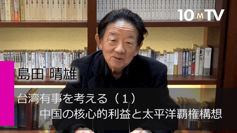 台湾有事を考える（1）中国の核心的利益と太平洋覇権構想