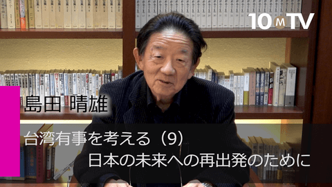 台湾有事を考える（9）日本の未来への再出発のために