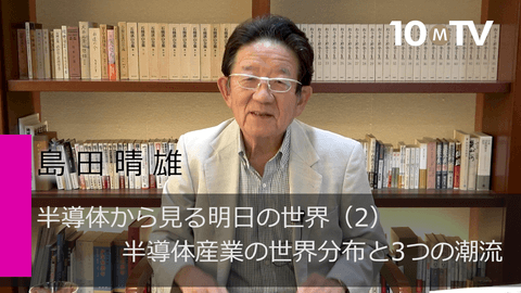 半導体から見る明日の世界（2）半導体産業の世界分布と3つの潮流