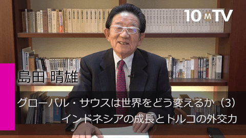 グローバル・サウスは世界をどう変えるか（3）インドネシアの成長とトルコの外交力