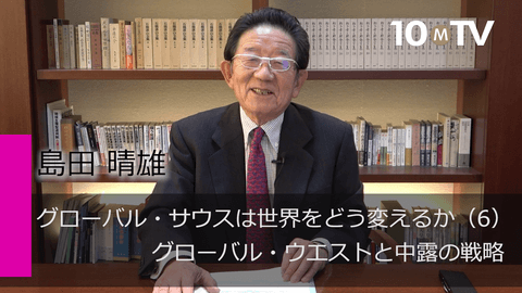 グローバル・サウスは世界をどう変えるか（6）グローバル・ウエストと中露の戦略