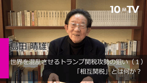 世界を混乱させるトランプ関税攻勢の狙い（1）「相互関税」とは何か？
