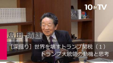 ［深掘り］世界を壊すトランプ関税（1）トランプ大統領の動機と思考