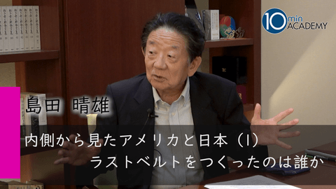 内側から見たアメリカと日本（1）ラストベルトをつくったのは誰か