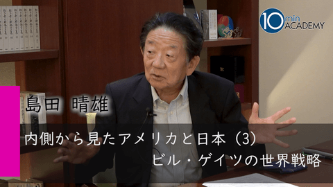 内側から見たアメリカと日本（3）ビル・ゲイツの世界戦略