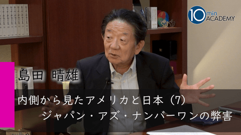 内側から見たアメリカと日本（7）ジャパン・アズ・ナンバーワンの弊害