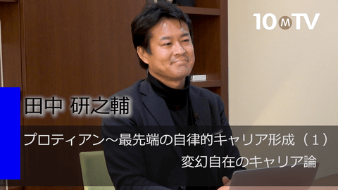 プロティアン～最先端の自律的キャリア形成（1）変幻自在のキャリア論